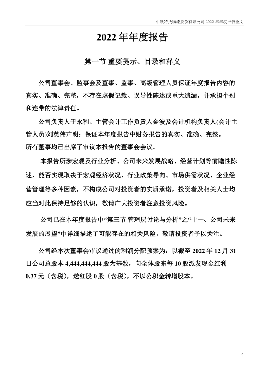 001213_2022_中铁特货_2022年年度报告_2023-04-26.pdf_第2页