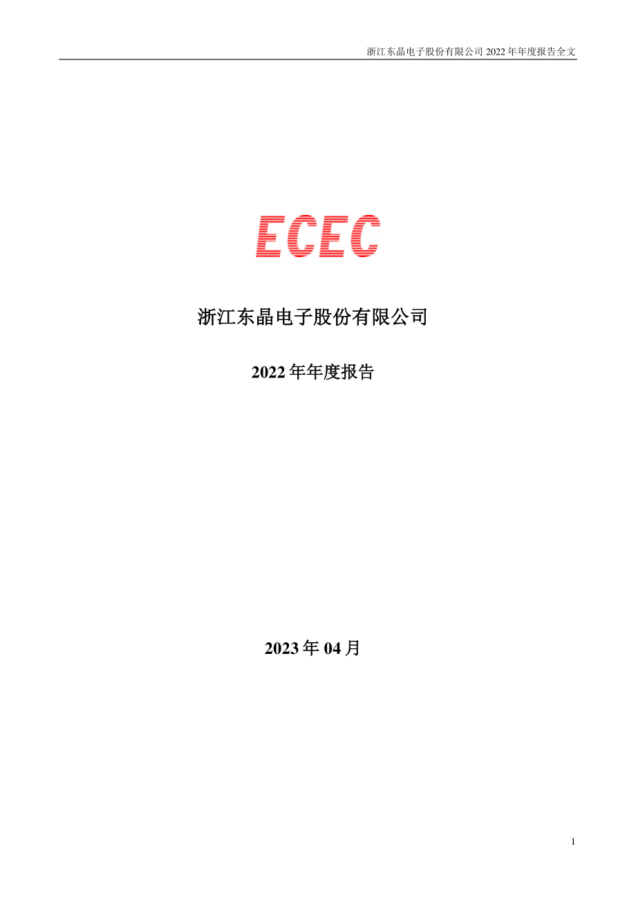 002199_2022_东晶电子_2022年年度报告_2023-04-21.pdf_第1页