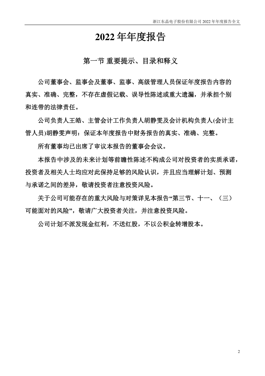 002199_2022_东晶电子_2022年年度报告_2023-04-21.pdf_第2页