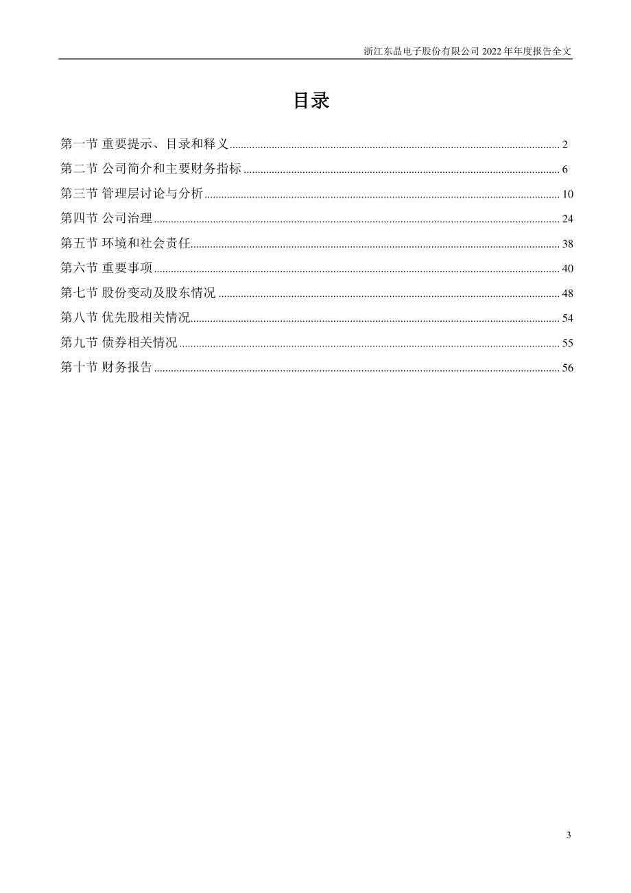 002199_2022_东晶电子_2022年年度报告_2023-04-21.pdf_第3页