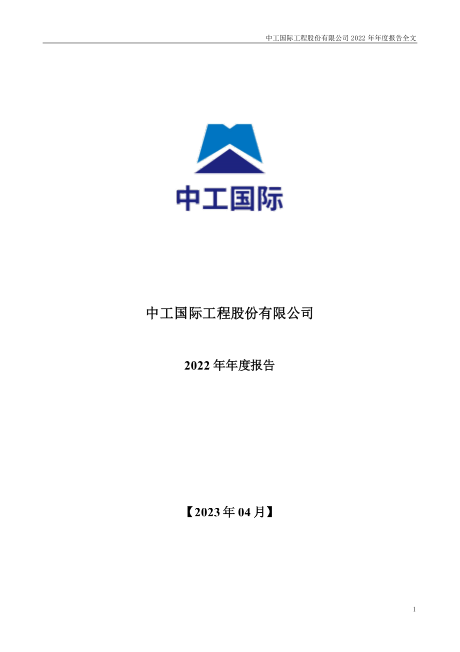 002051_2022_中工国际_2022年年度报告_2023-04-21.pdf_第1页