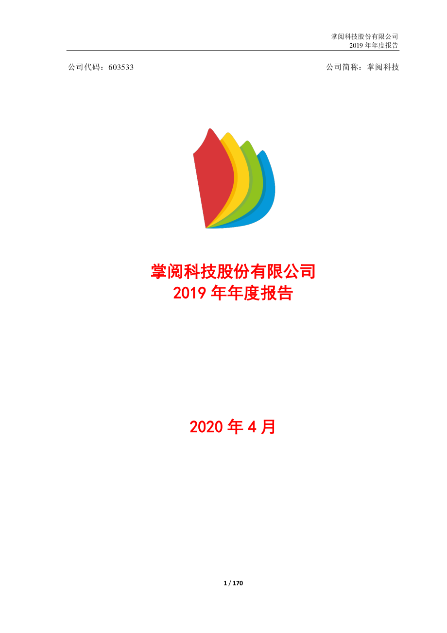 603533_2019_掌阅科技_2019年年度报告_2020-04-10.pdf_第1页