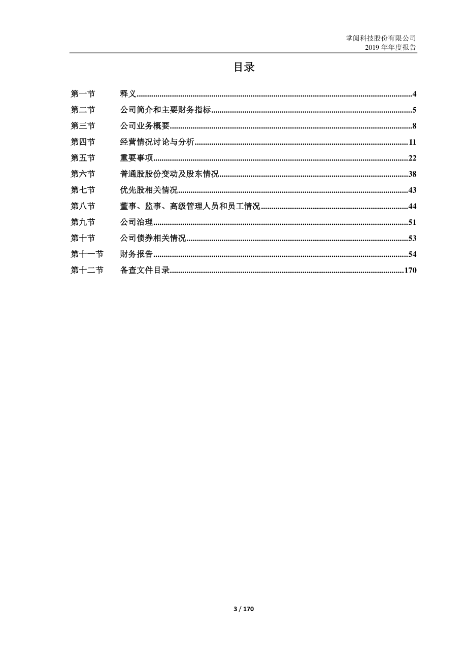 603533_2019_掌阅科技_2019年年度报告_2020-04-10.pdf_第3页