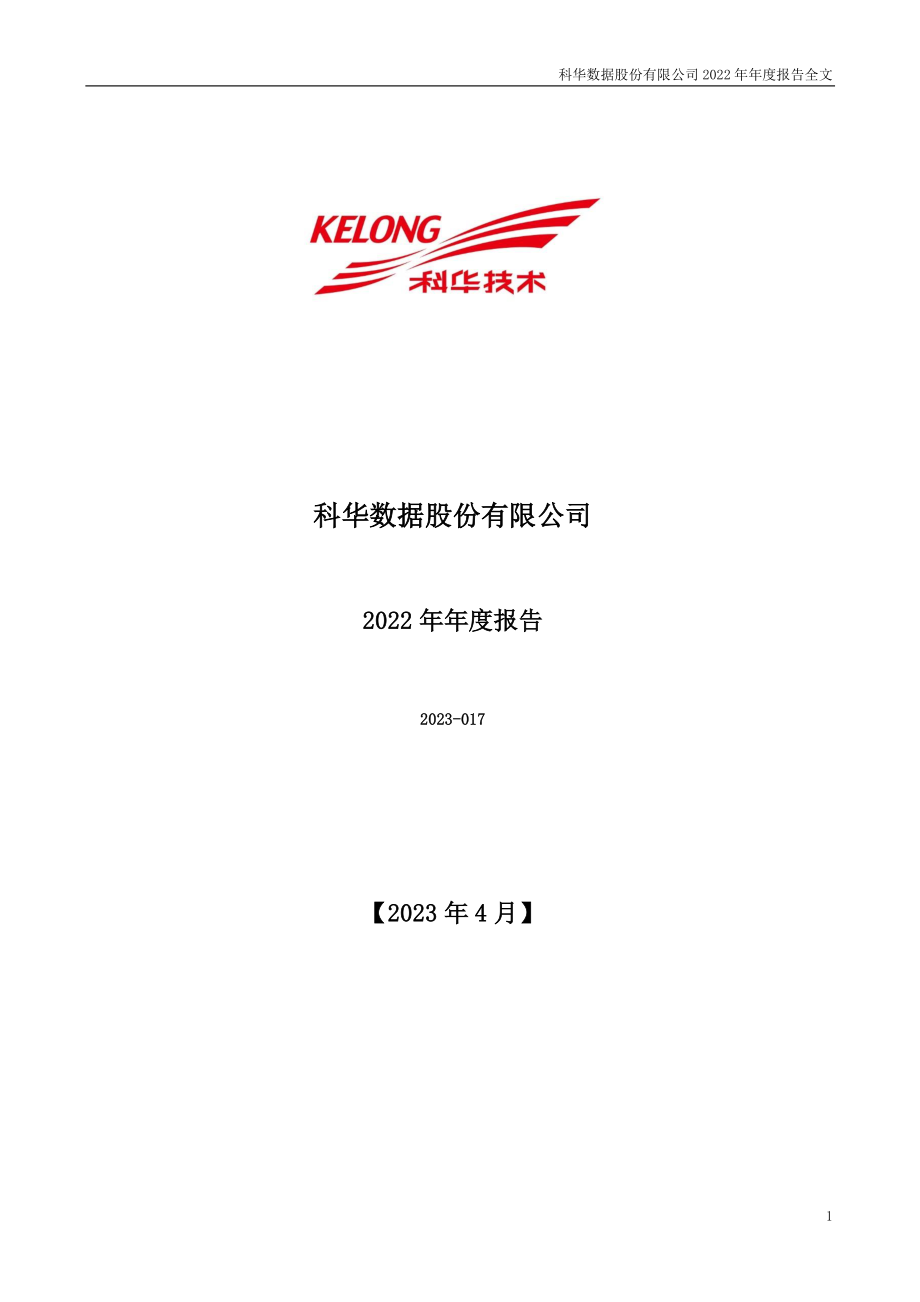 002335_2022_科华数据_2022年年度报告_2023-04-28.pdf_第1页