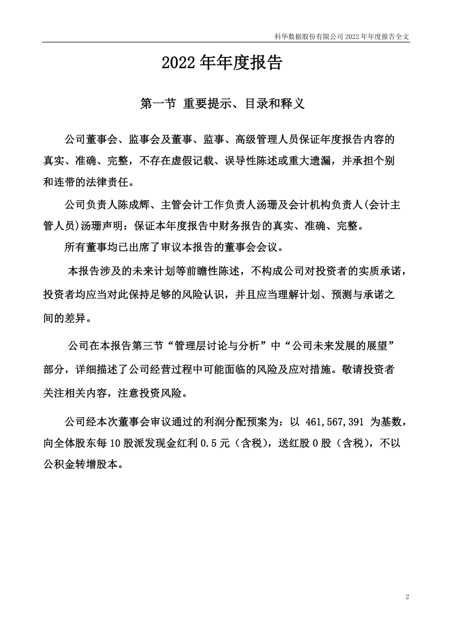 002335_2022_科华数据_2022年年度报告_2023-04-28.pdf_第2页