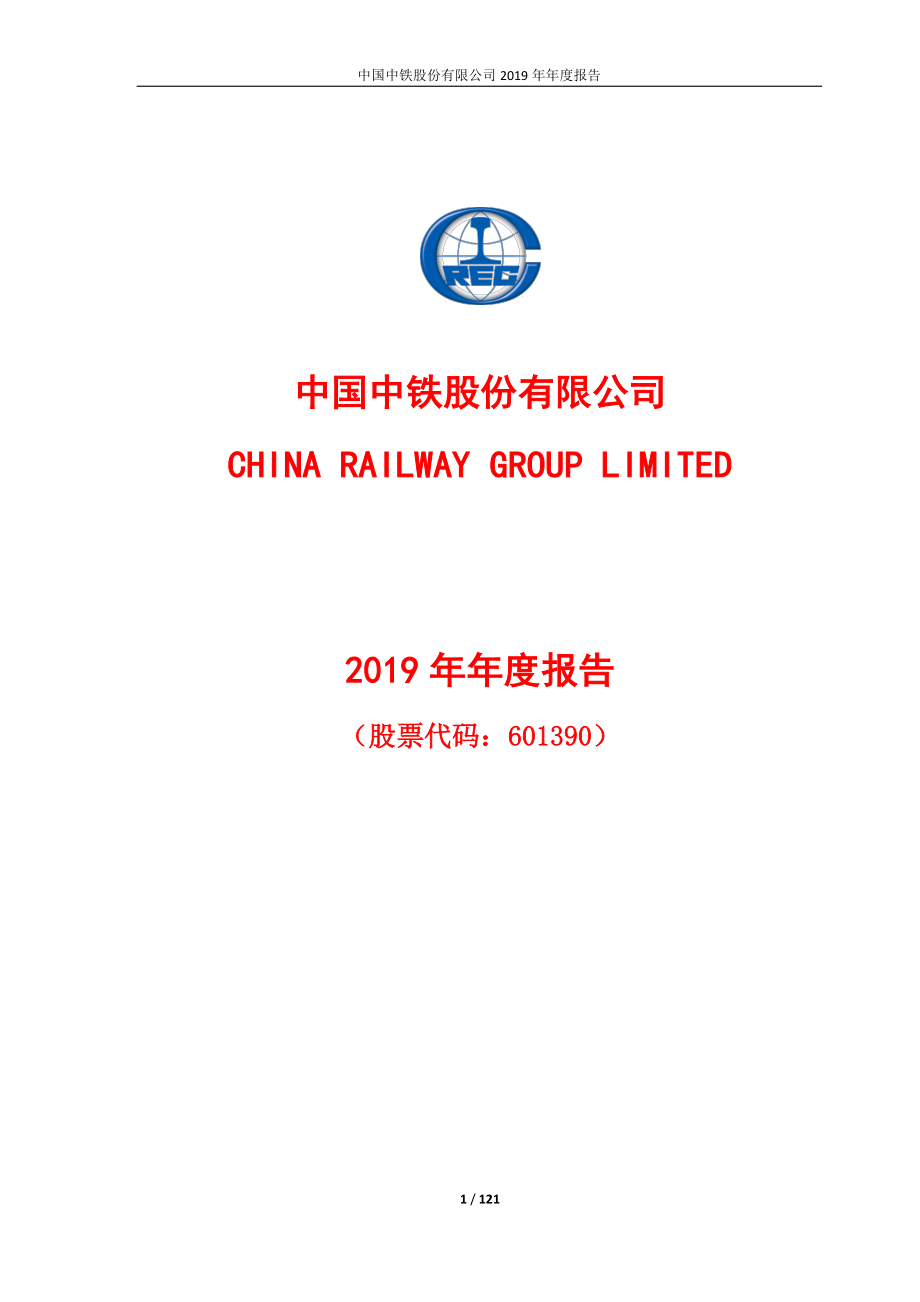 601390_2019_中国中铁_2019年年度报告_2020-03-30.pdf_第1页