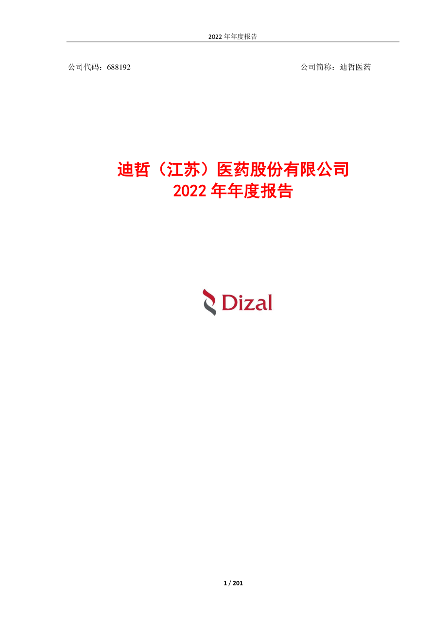 688192_2022_迪哲医药_迪哲医药：2022年年度报告_2023-03-23.pdf_第1页