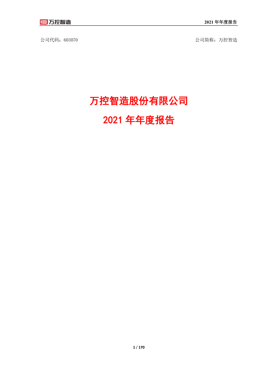 603070_2021_万控智造_万控智造：2021年年度报告_2022-04-26.pdf_第1页