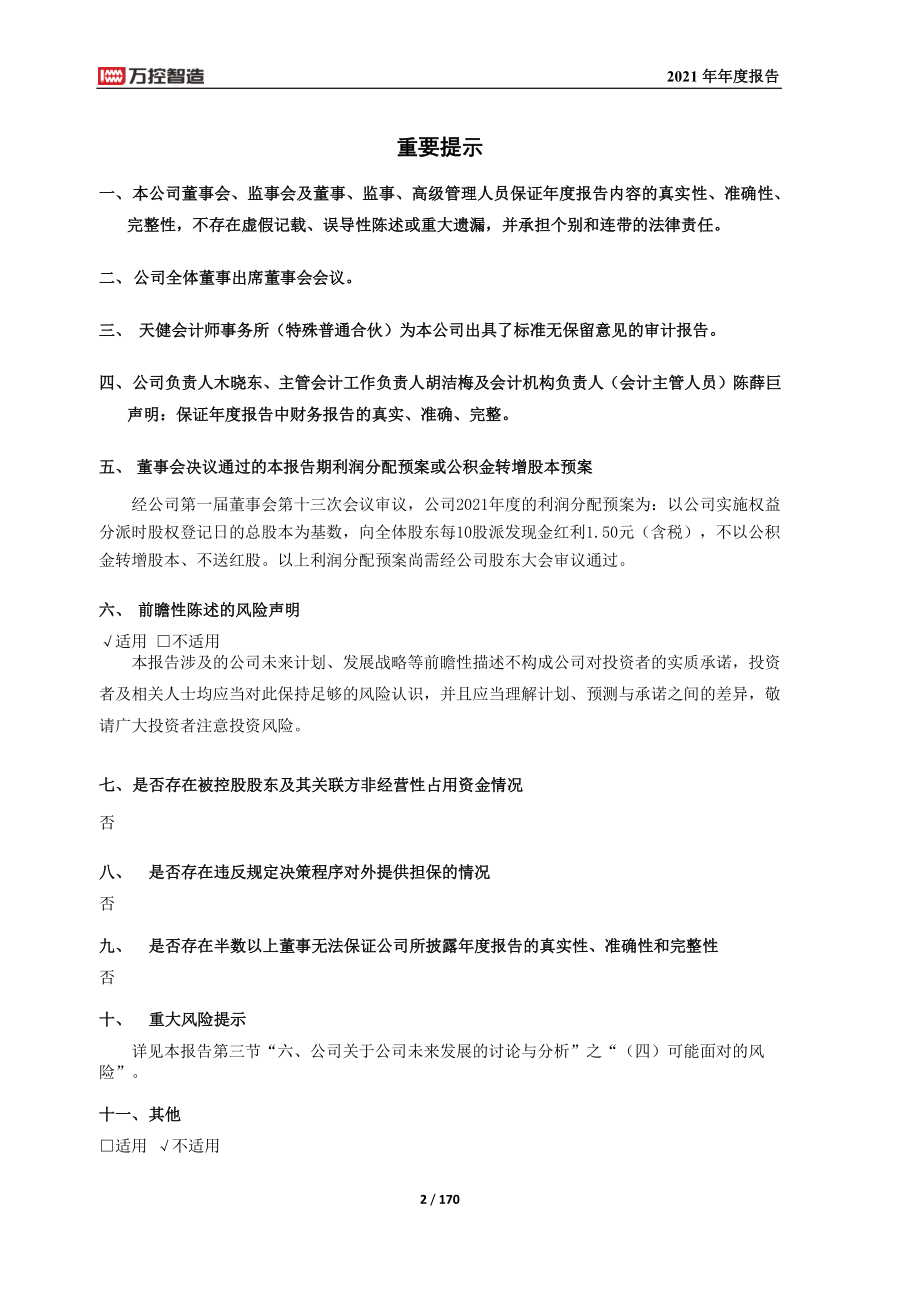 603070_2021_万控智造_万控智造：2021年年度报告_2022-04-26.pdf_第2页