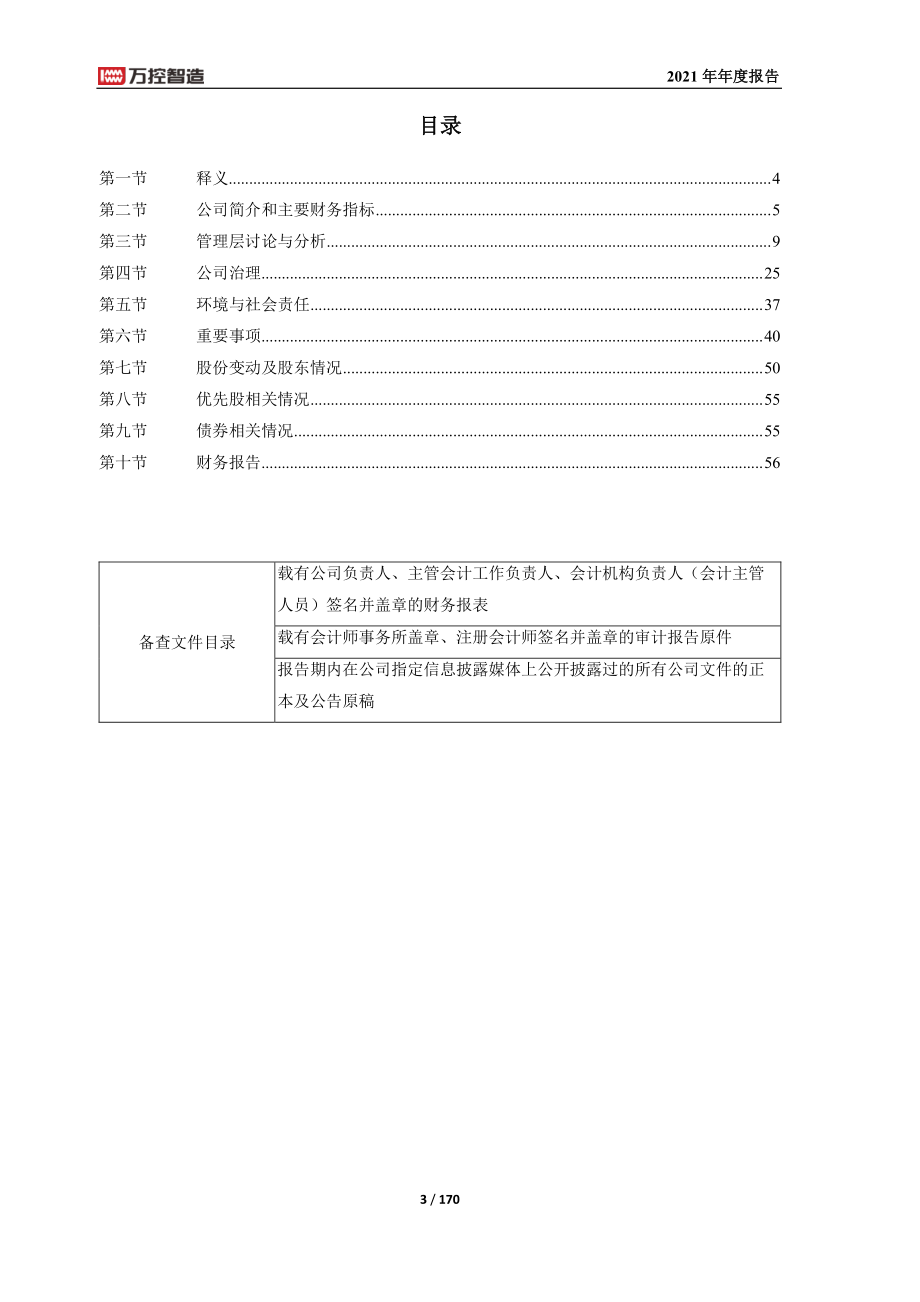 603070_2021_万控智造_万控智造：2021年年度报告_2022-04-26.pdf_第3页