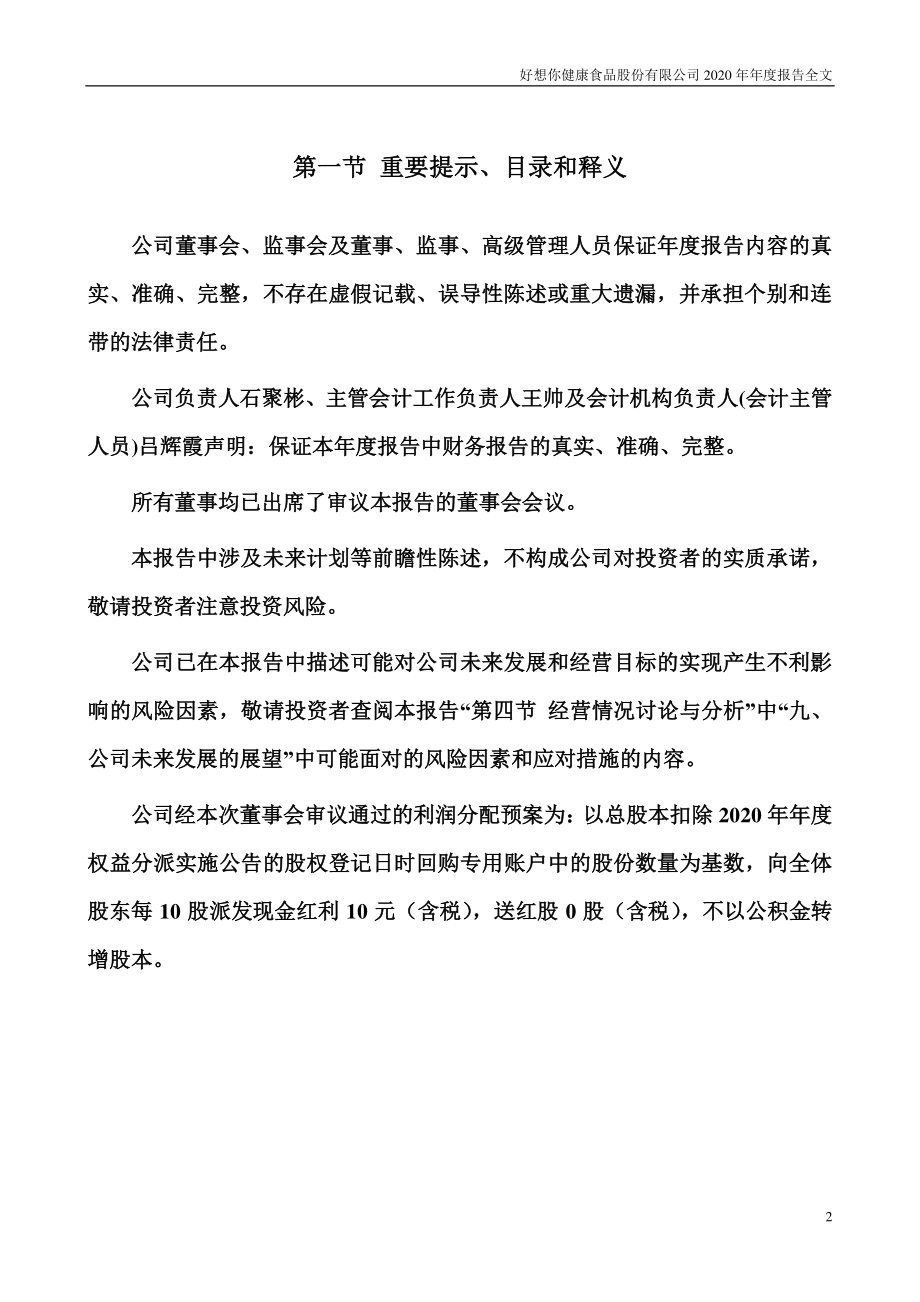 002582_2020_好想你_2020年年度报告_2021-04-28.pdf_第2页