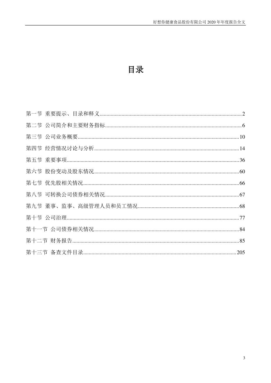 002582_2020_好想你_2020年年度报告_2021-04-28.pdf_第3页