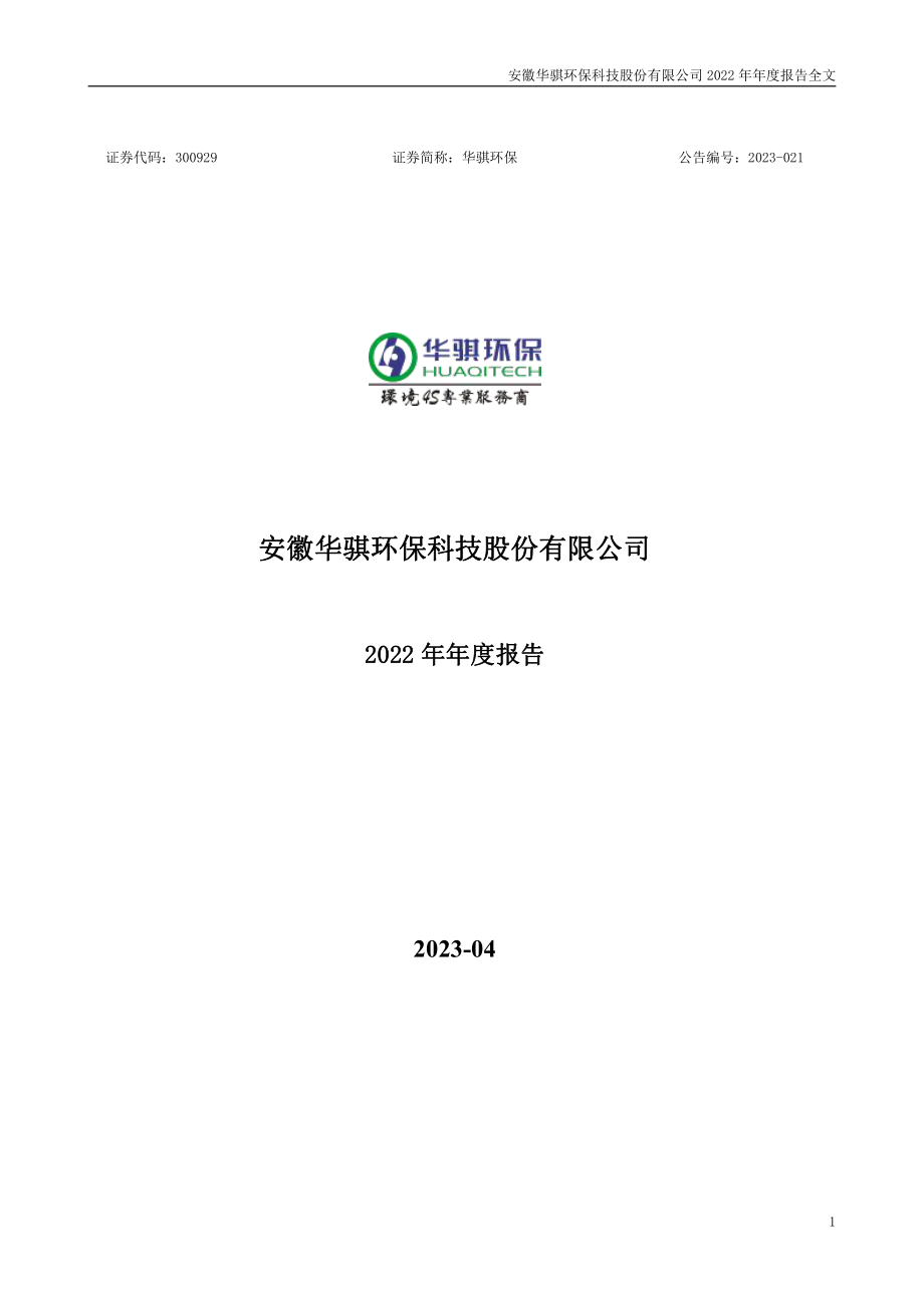 300929_2022_华骐环保_2022年年度报告（更新后）_2023-04-20.pdf_第1页