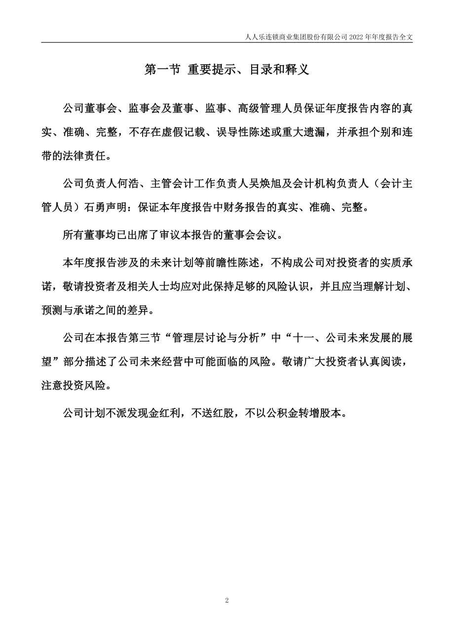 002336_2022_人人乐_2022年年度报告_2023-04-14.pdf_第2页