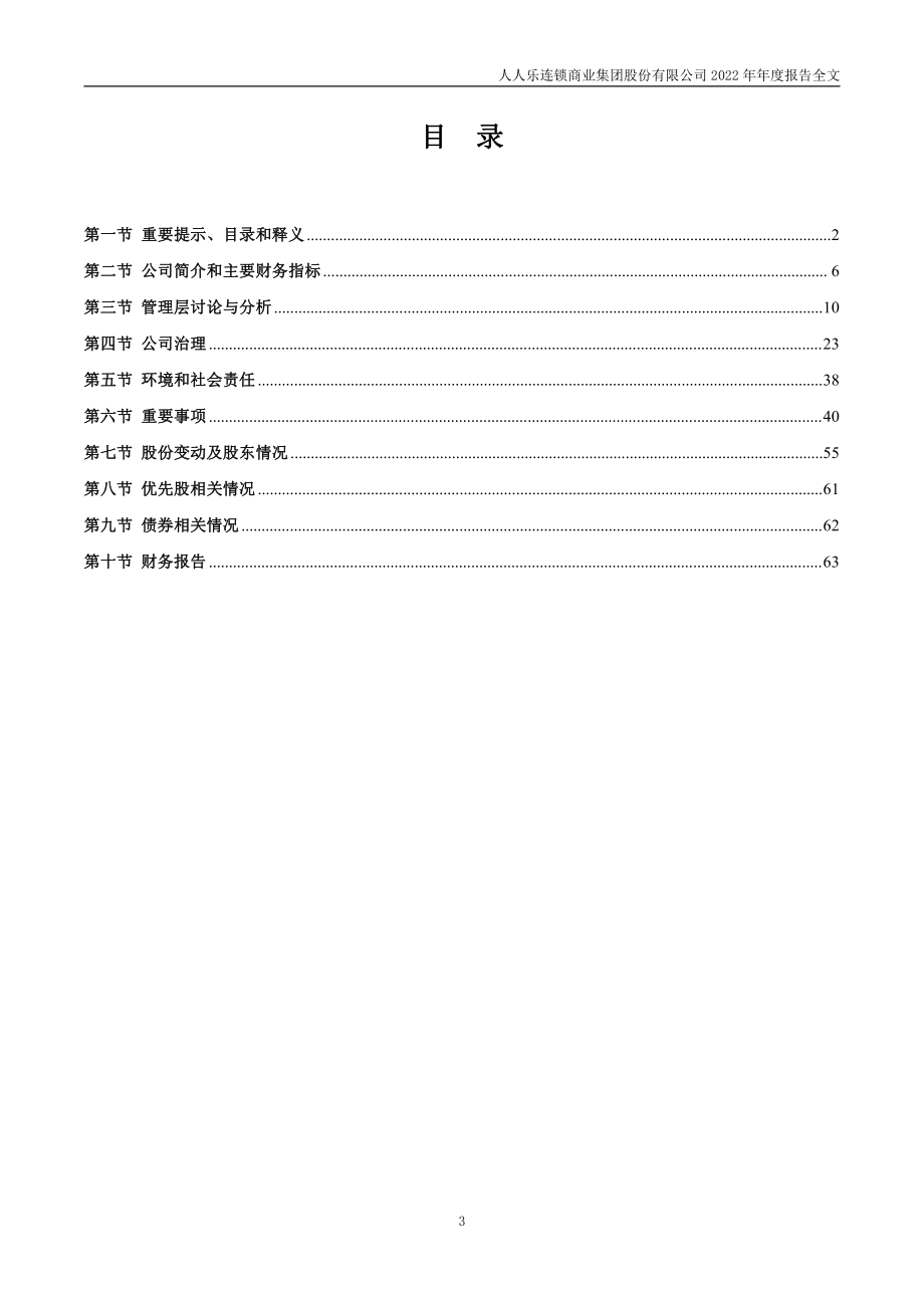 002336_2022_人人乐_2022年年度报告_2023-04-14.pdf_第3页