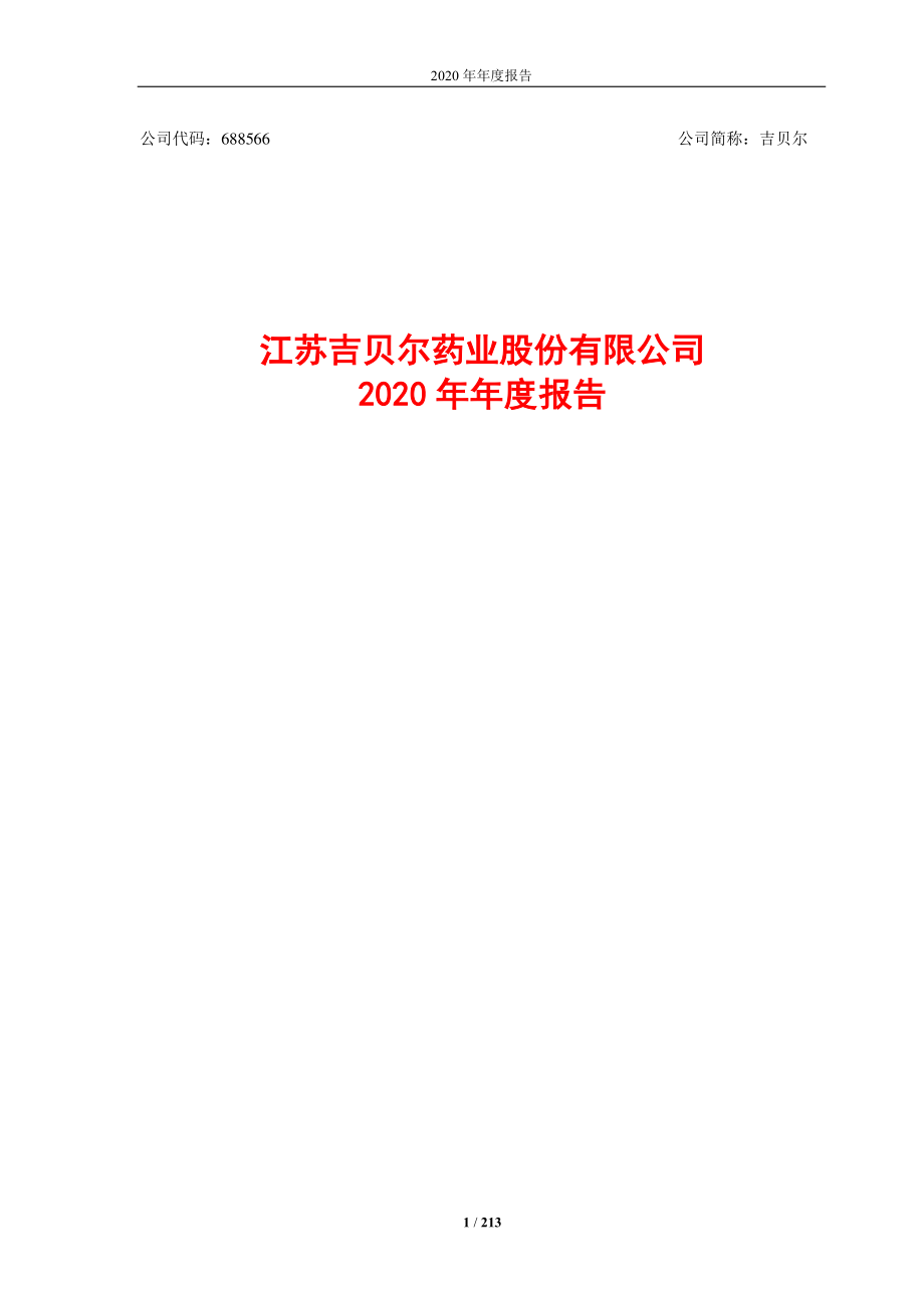 688566_2020_吉贝尔_吉贝尔2020年年度报告_2021-04-27.pdf_第1页