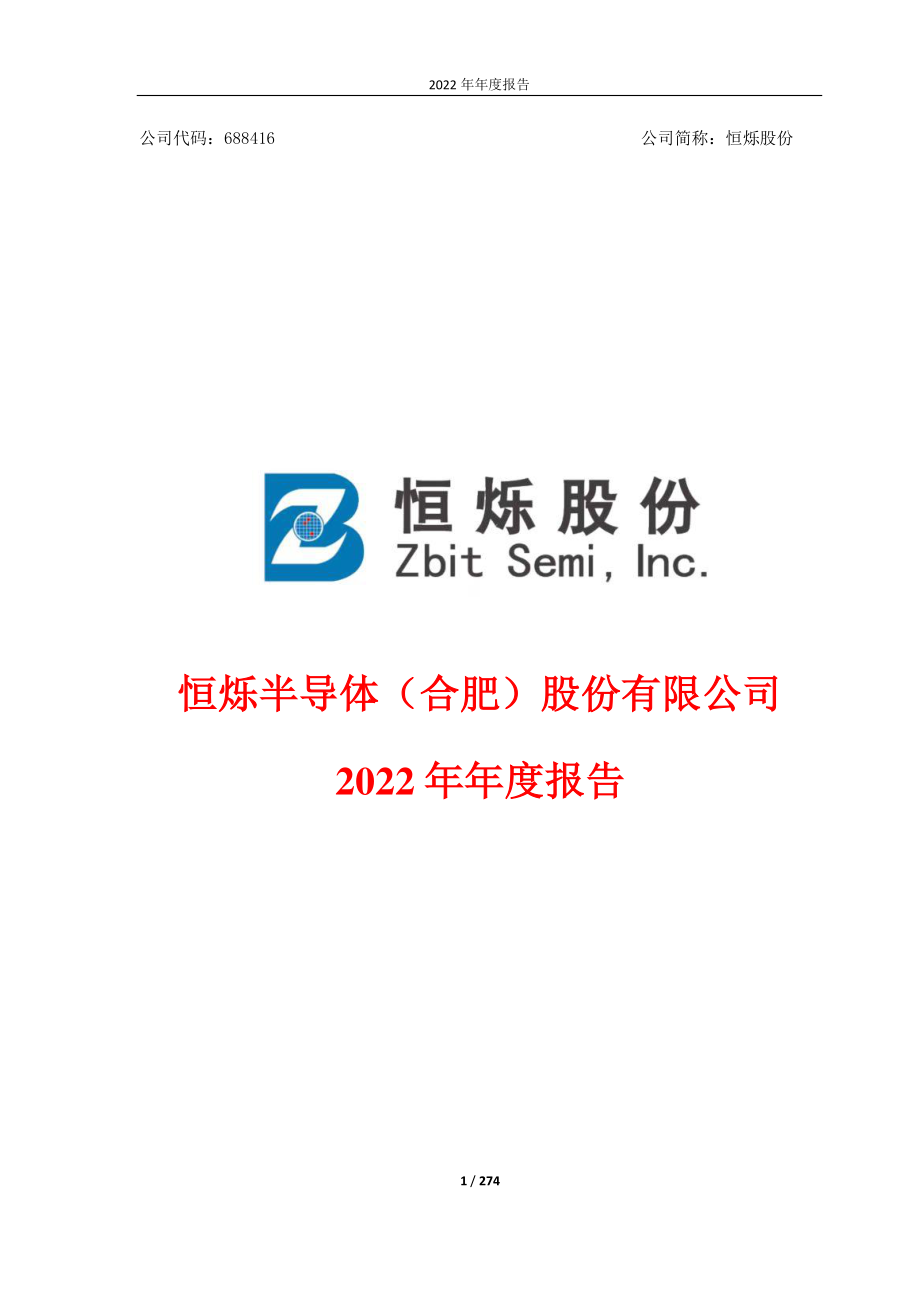 688416_2022_恒烁股份_2022年年度报告_2023-04-27.pdf_第1页