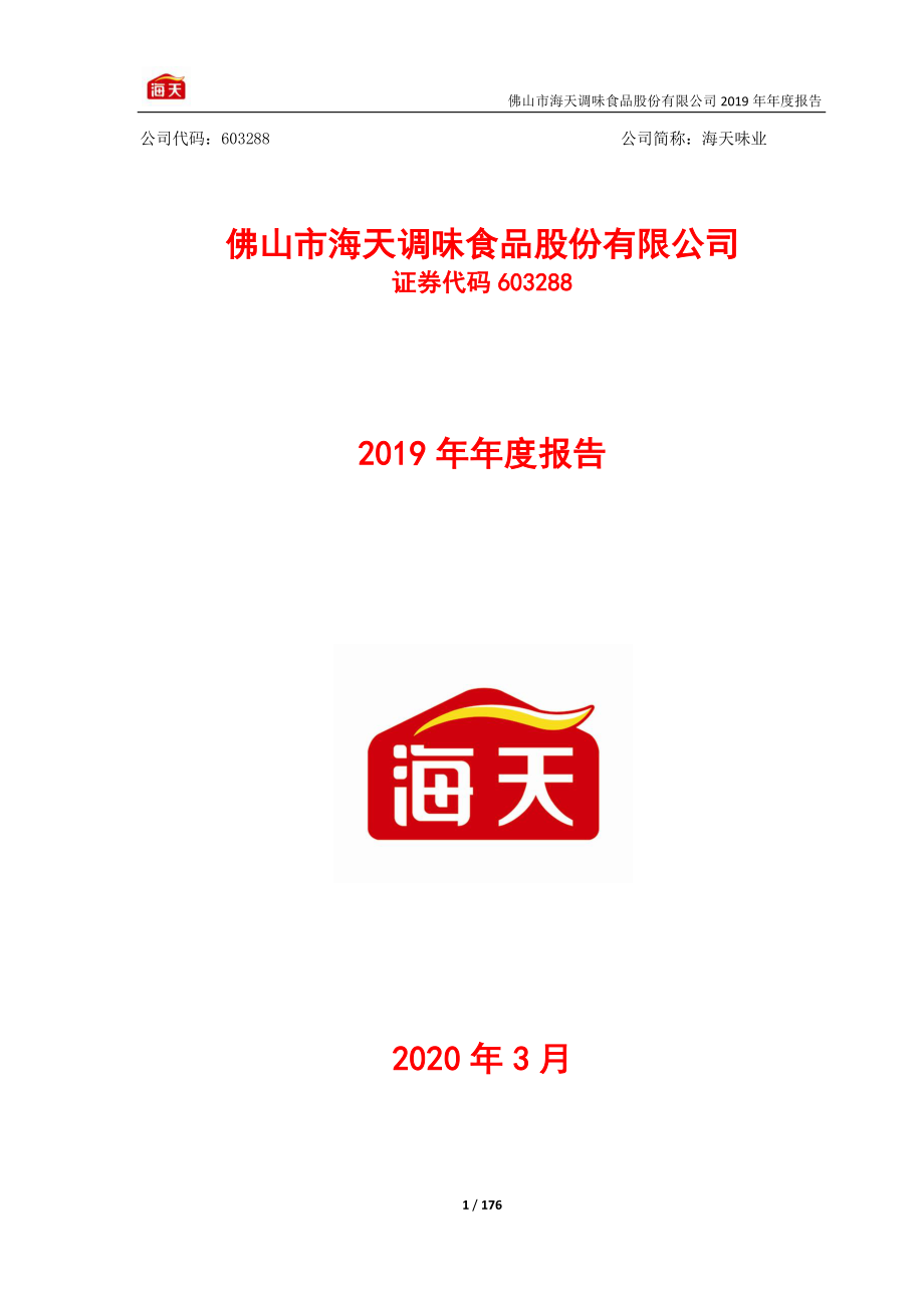 603288_2019_海天味业_2019年年度报告_2020-03-25.pdf_第1页