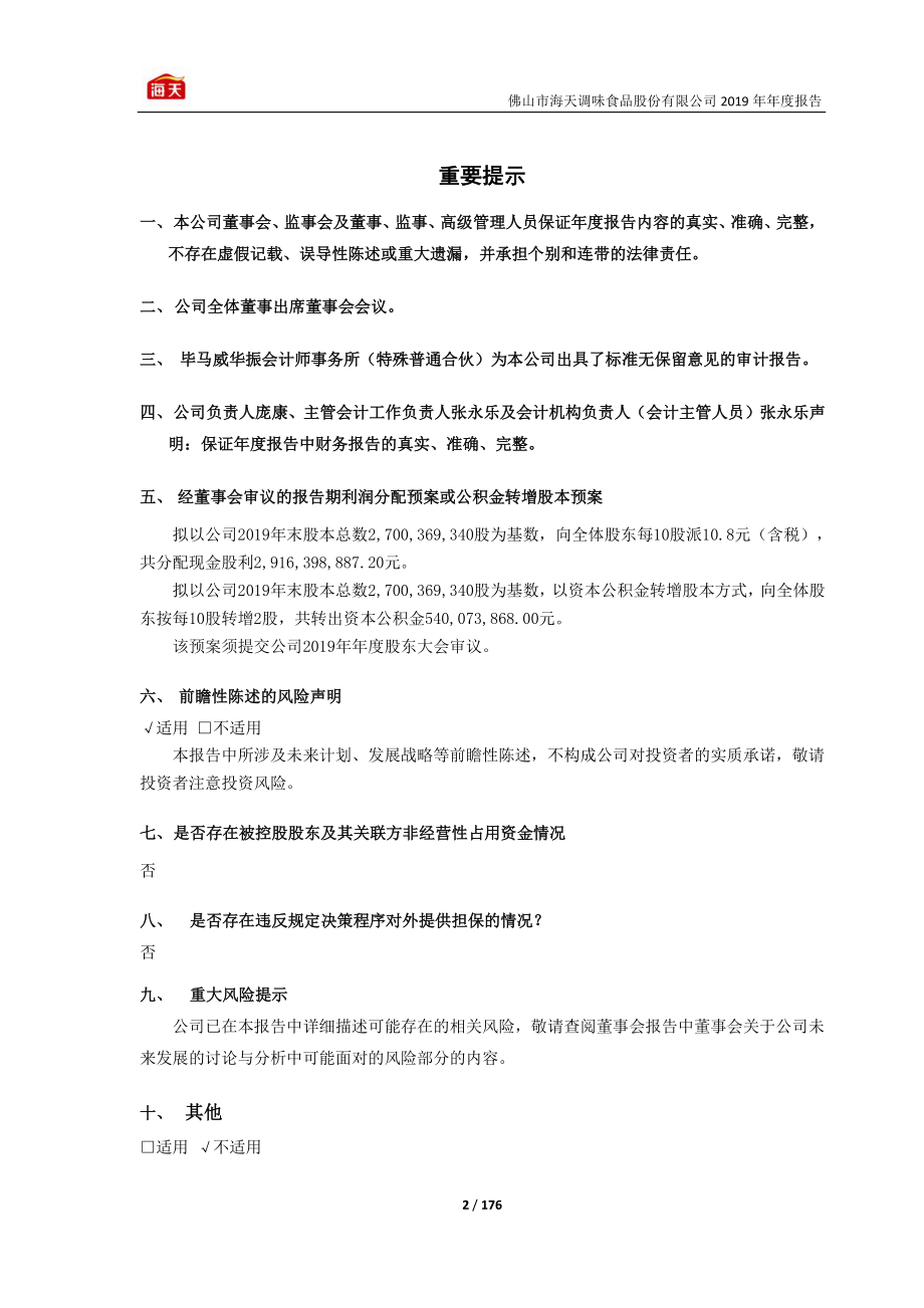 603288_2019_海天味业_2019年年度报告_2020-03-25.pdf_第2页