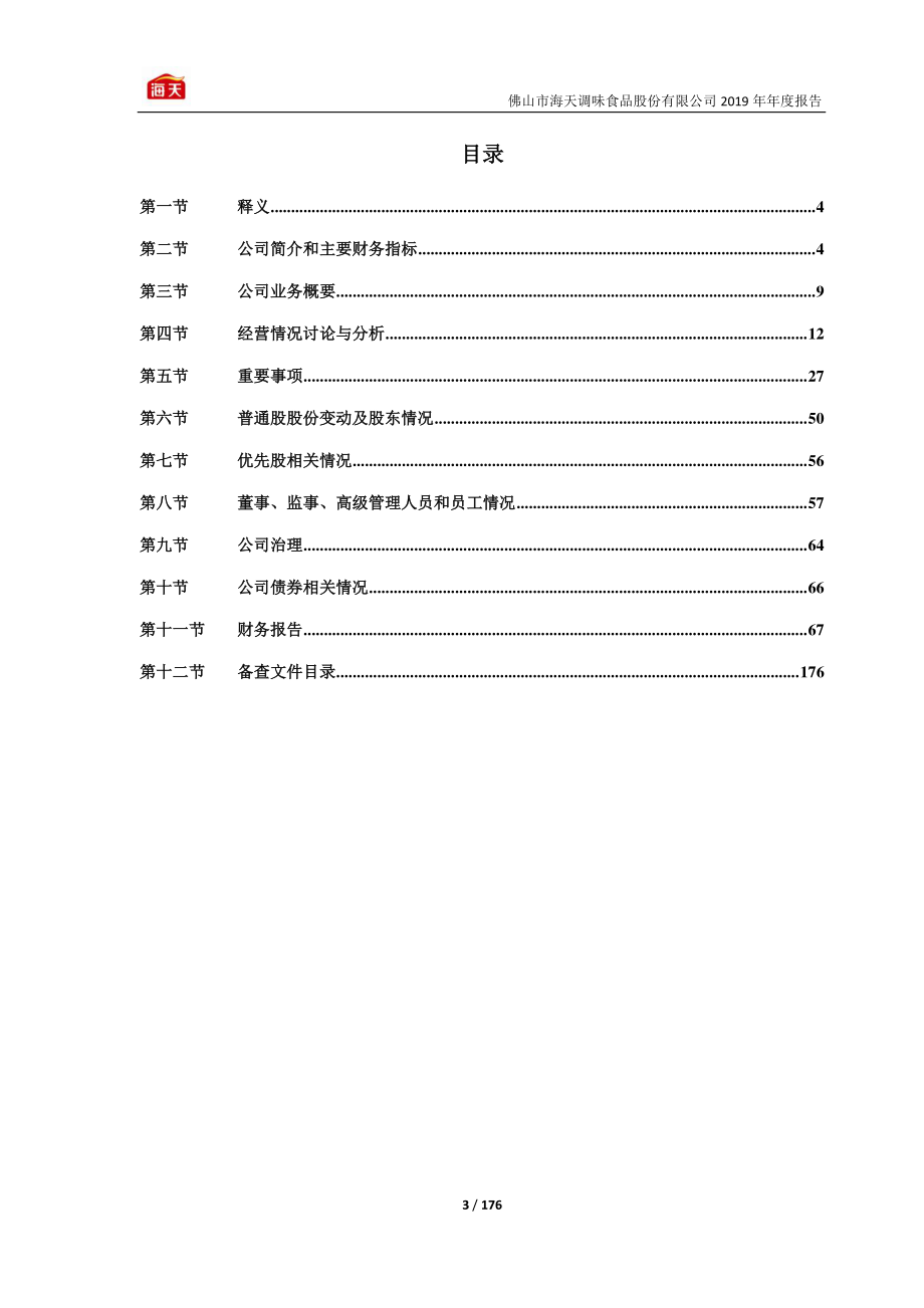 603288_2019_海天味业_2019年年度报告_2020-03-25.pdf_第3页