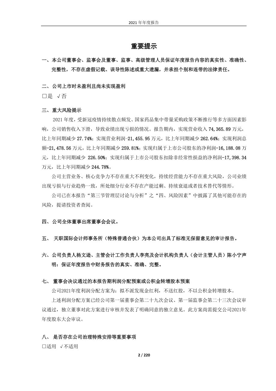 688189_2021_南新制药_南新制药2021年年度报告（更正后）_2023-06-27.pdf_第2页