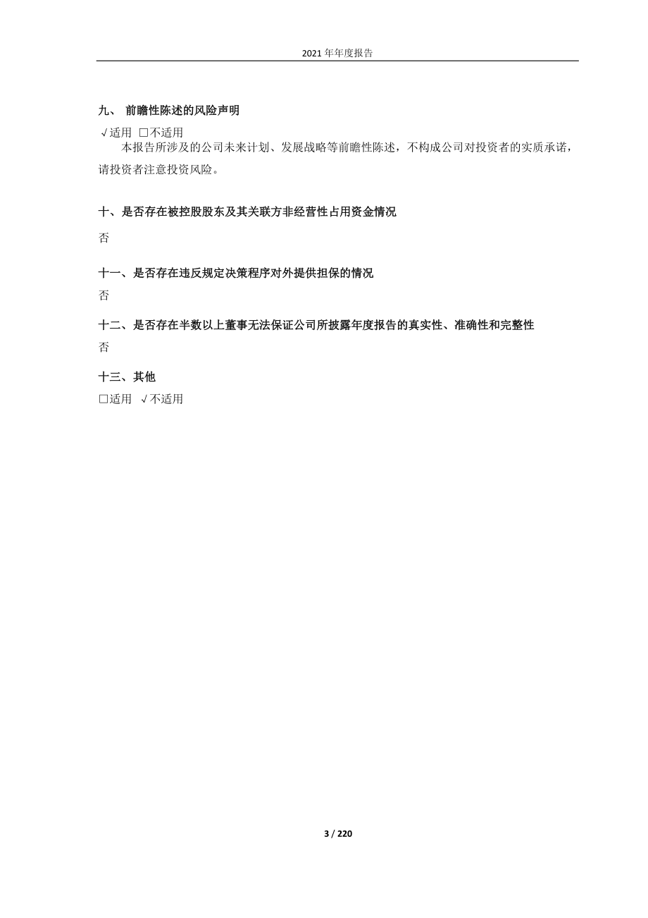 688189_2021_南新制药_南新制药2021年年度报告（更正后）_2023-06-27.pdf_第3页