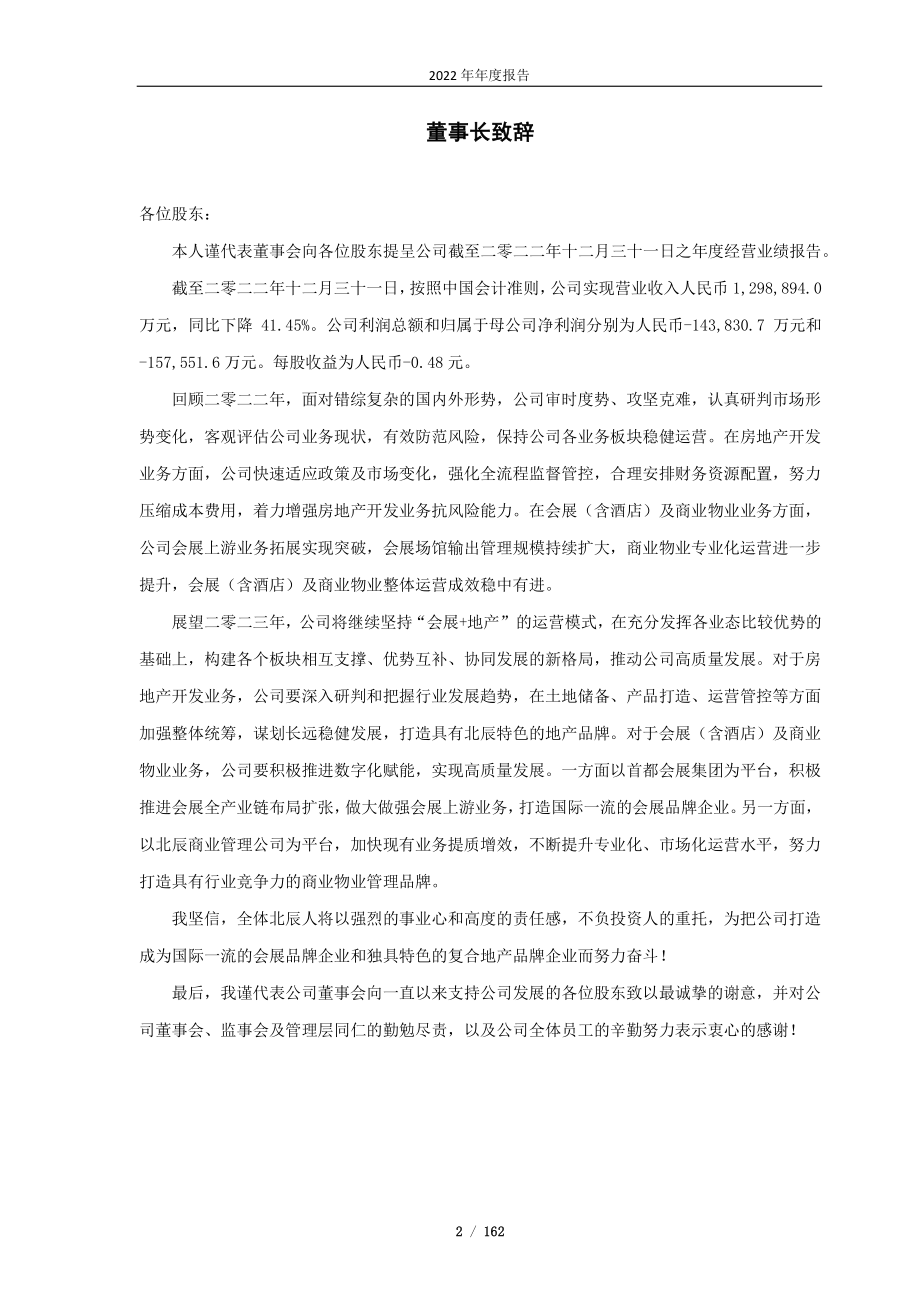 601588_2022_北辰实业_北辰实业2022年年报_2023-03-23.pdf_第2页