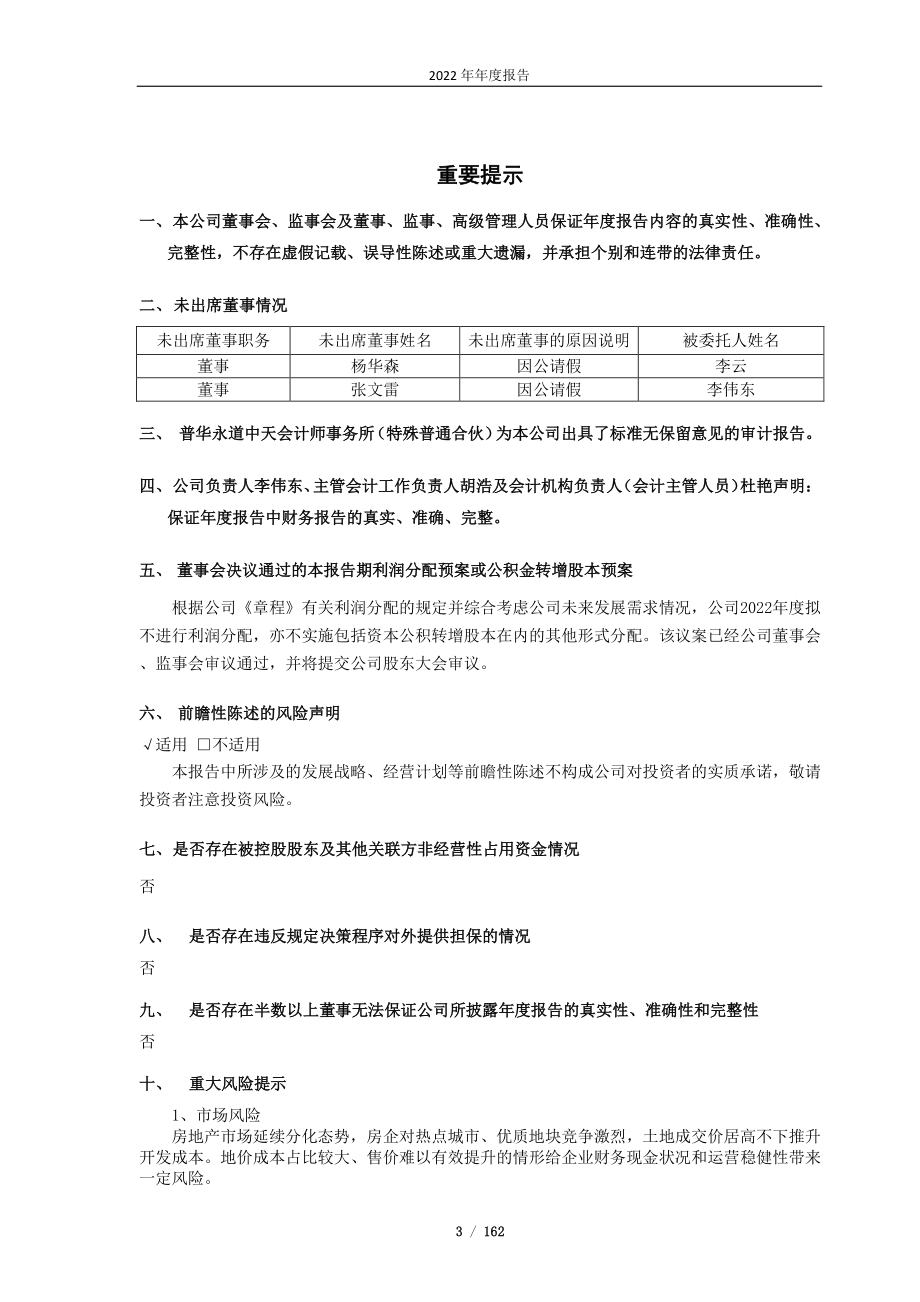 601588_2022_北辰实业_北辰实业2022年年报_2023-03-23.pdf_第3页