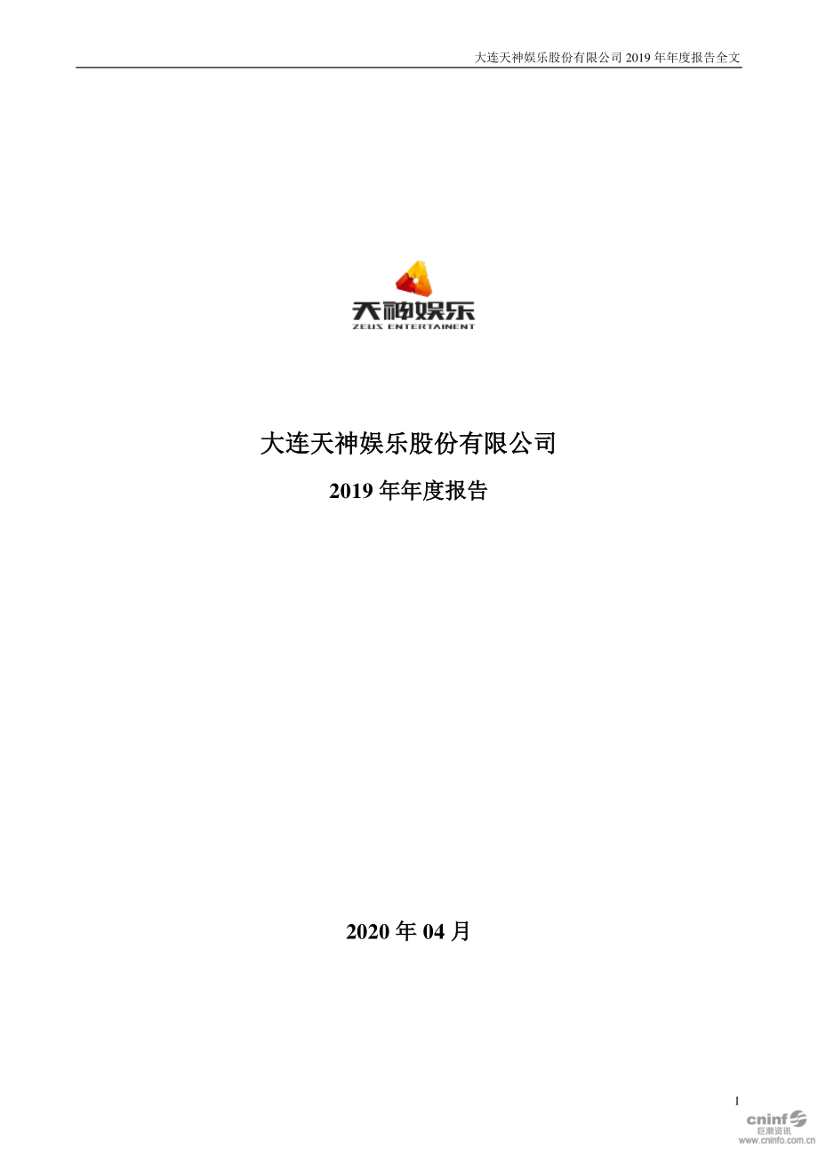 002354_2019_天神娱乐_2019年年度报告_2020-04-29.pdf_第1页