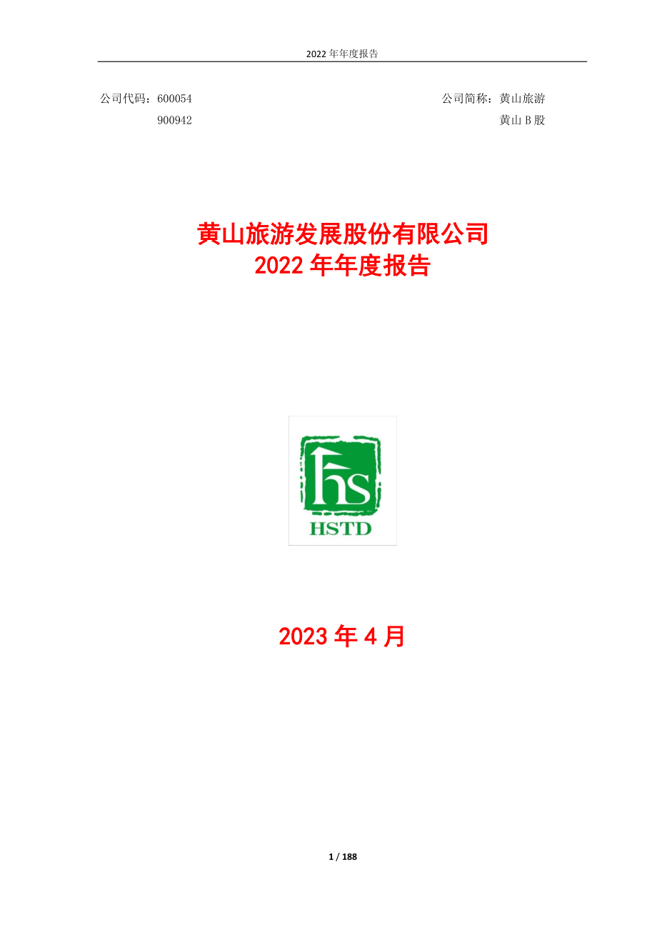 600054_2022_黄山旅游_黄山旅游2022年年度报告_2023-04-14.pdf_第1页