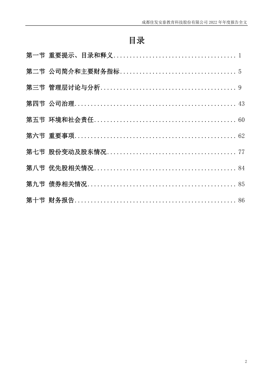 300559_2022_佳发教育_2022年年度报告_2023-03-30.pdf_第3页