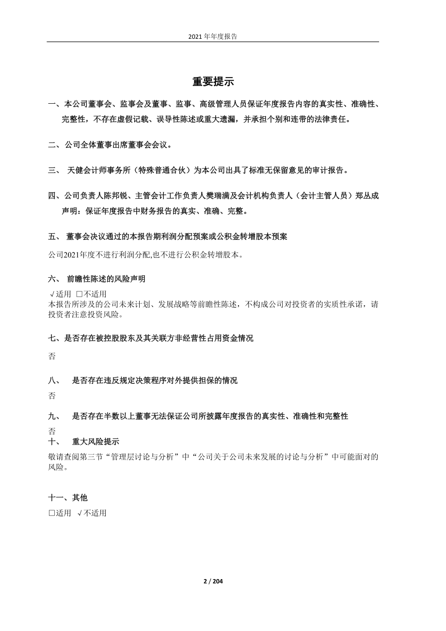 603085_2021_天成自控_2021年年度报告（全文）_2022-04-24.pdf_第2页