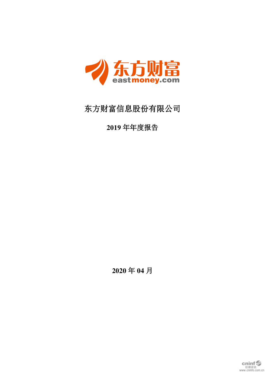 300059_2019_东方财富_2019年年度报告_2020-04-09.pdf_第1页