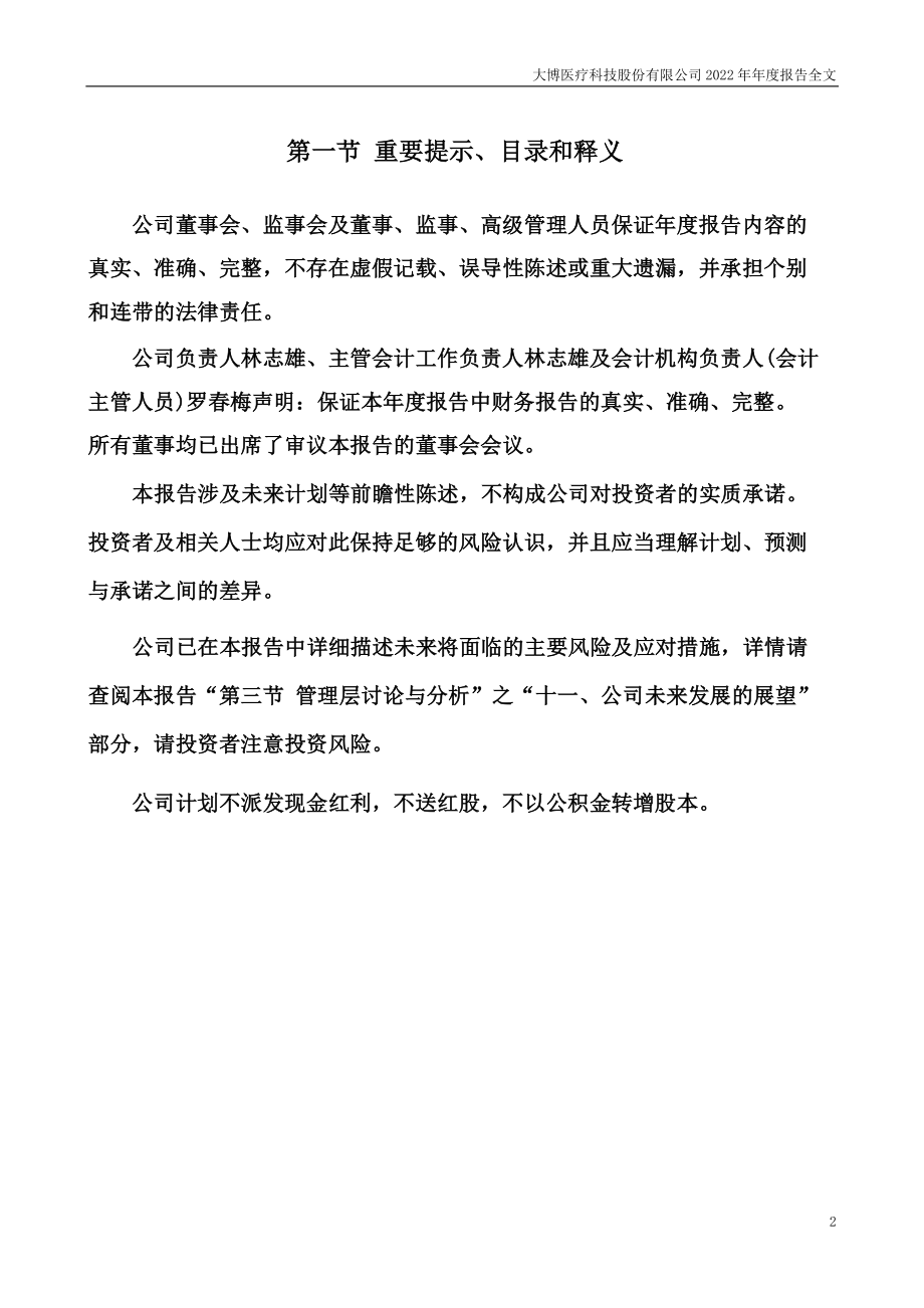 002901_2022_大博医疗_2022年年度报告_2023-04-28.pdf_第2页