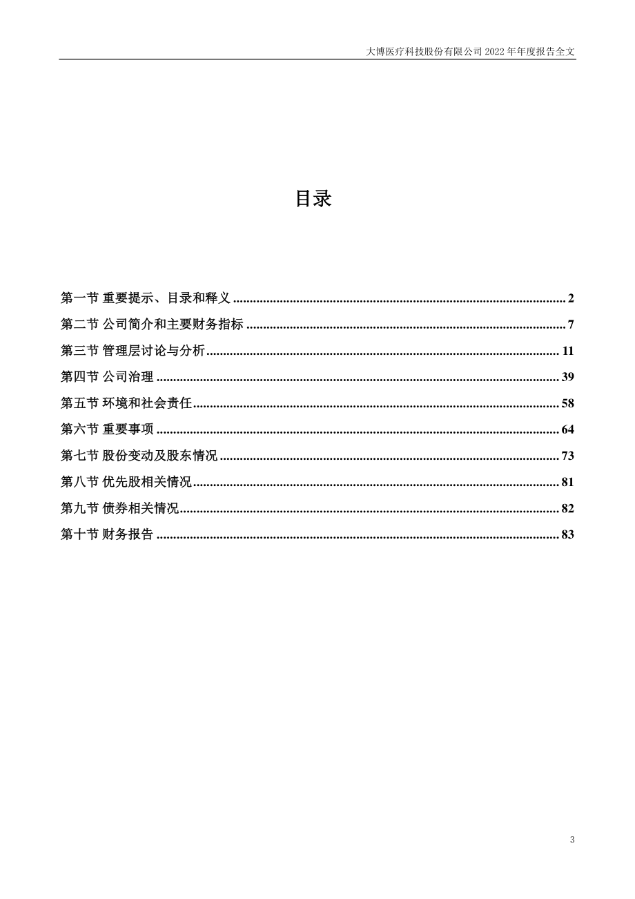 002901_2022_大博医疗_2022年年度报告_2023-04-28.pdf_第3页