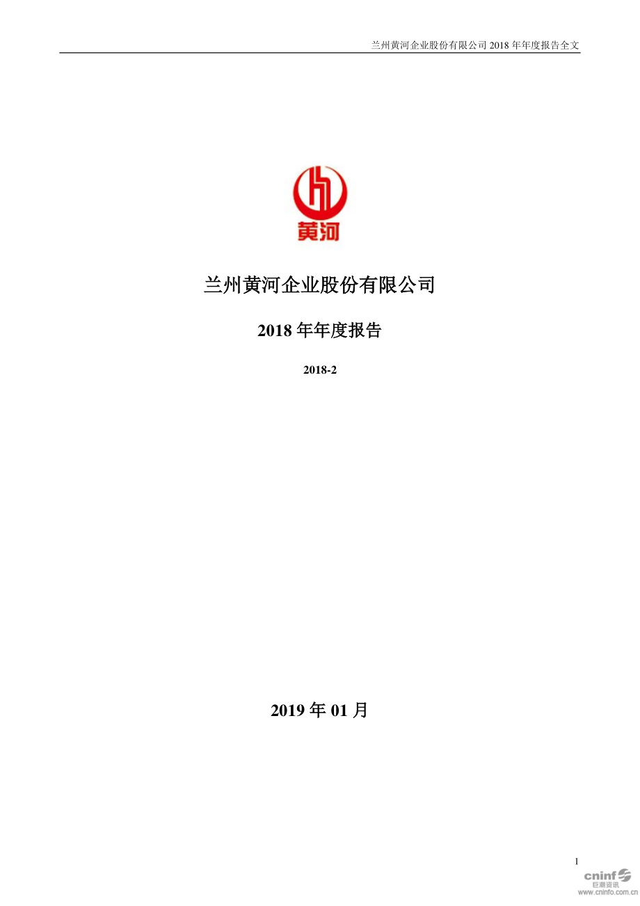 000929_2018_兰州黄河_2018年年度报告_2019-01-31.pdf_第1页