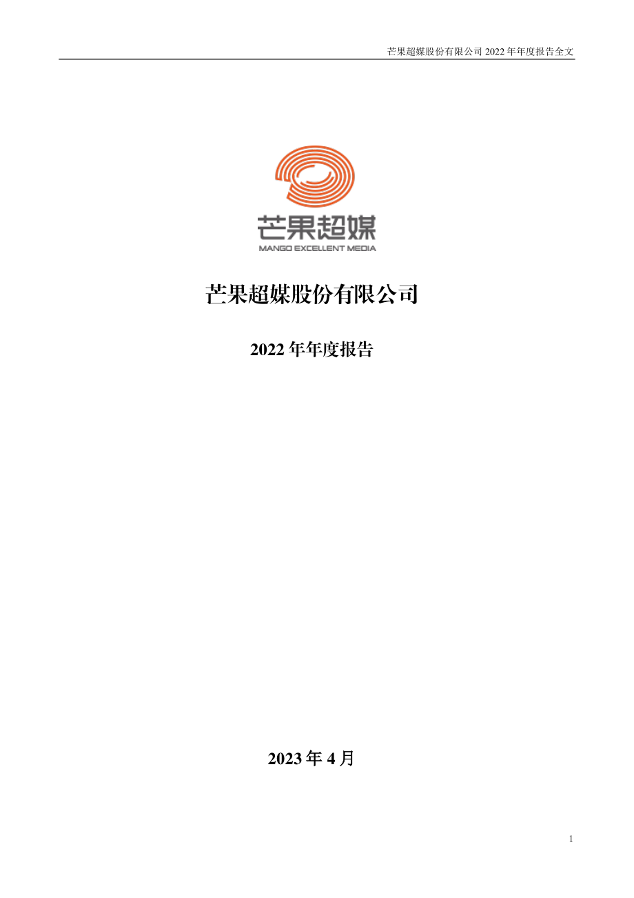 300413_2022_芒果超媒_2022年年度报告_2023-04-21.pdf_第1页