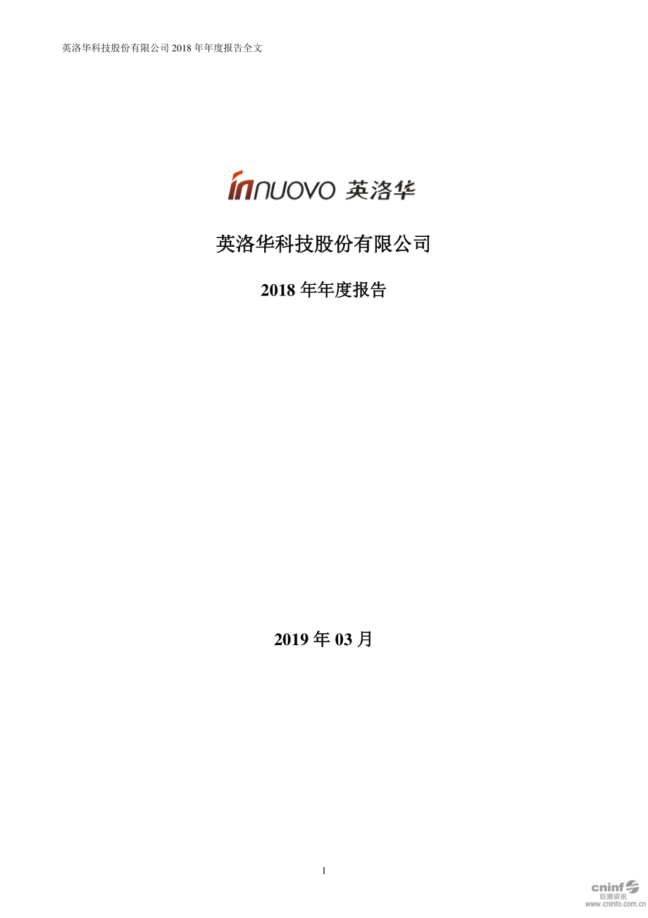 000795_2018_英洛华_2018年年度报告_2019-03-07.pdf_第1页