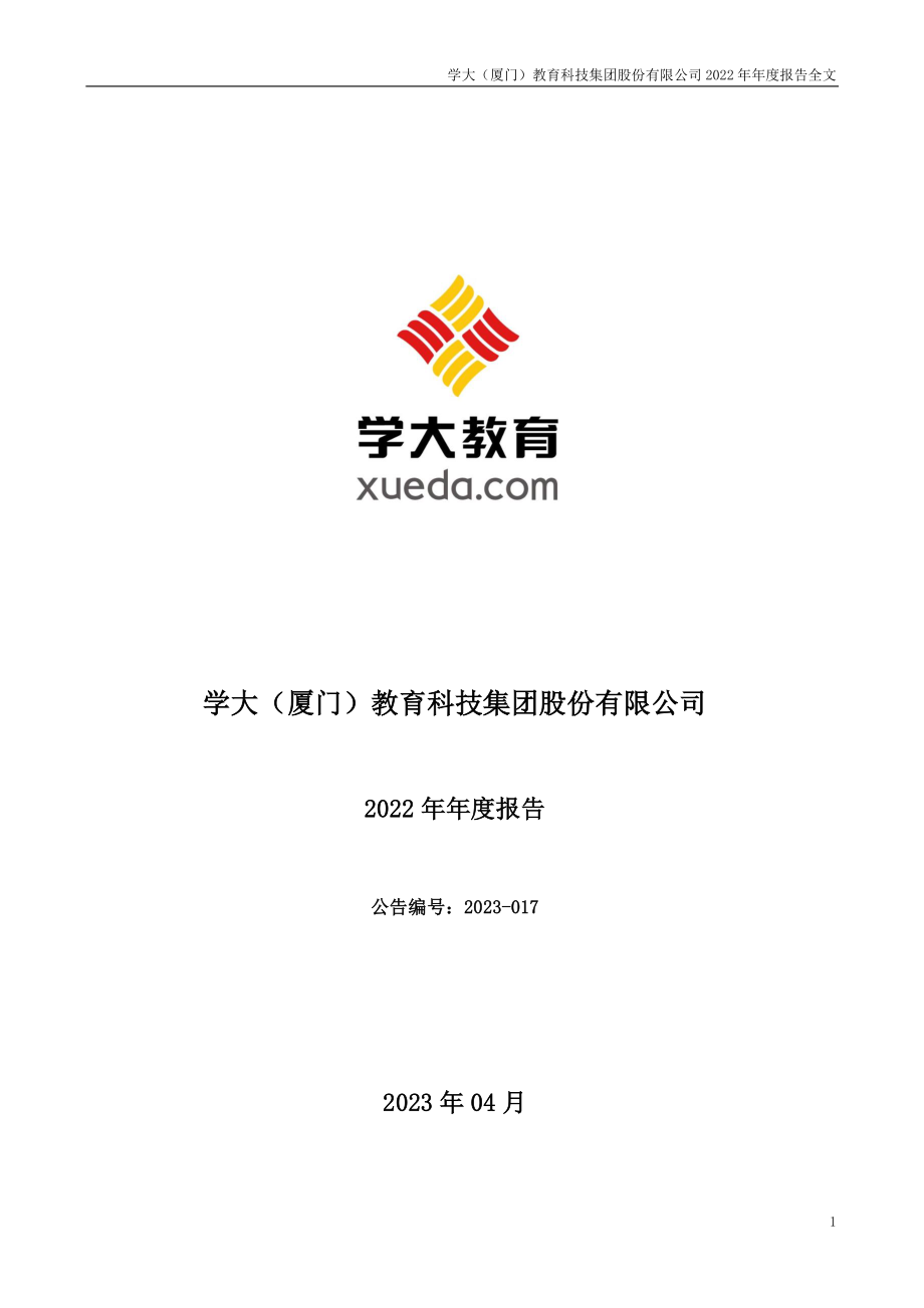 000526_2022_学大教育_2022年年度报告_2023-04-24.pdf_第1页