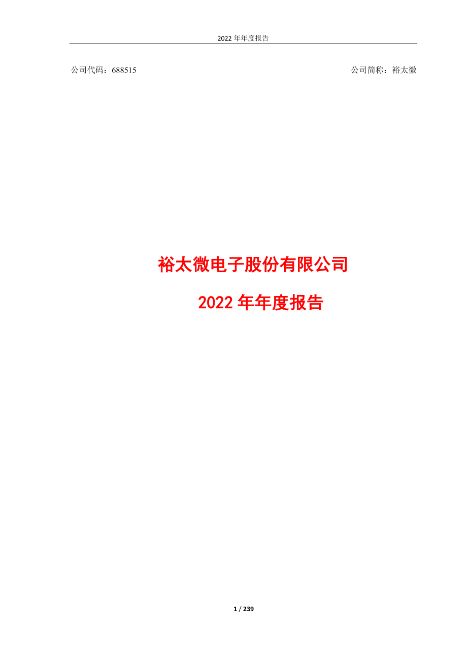 688515_2022_裕太微_裕太微电子股份有限公司2022年年度报告_2023-04-25.pdf_第1页