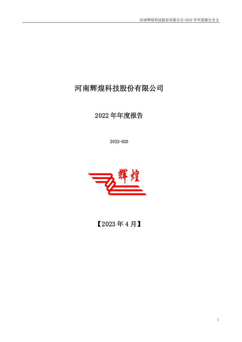 002296_2022_辉煌科技_2022年年度报告_2023-04-18.pdf_第1页