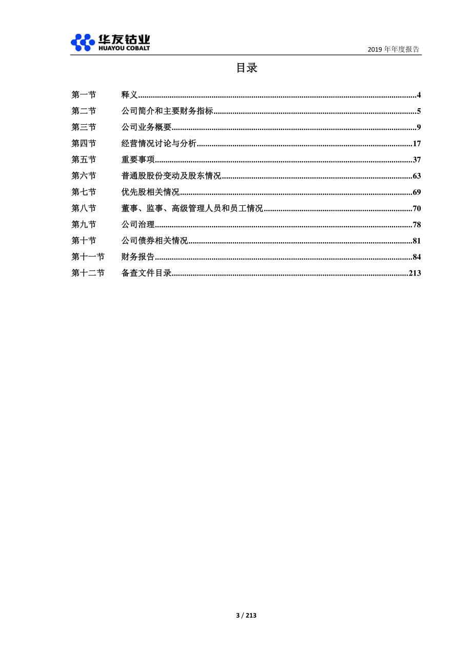 603799_2019_华友钴业_2019年年度报告_2020-03-27.pdf_第3页