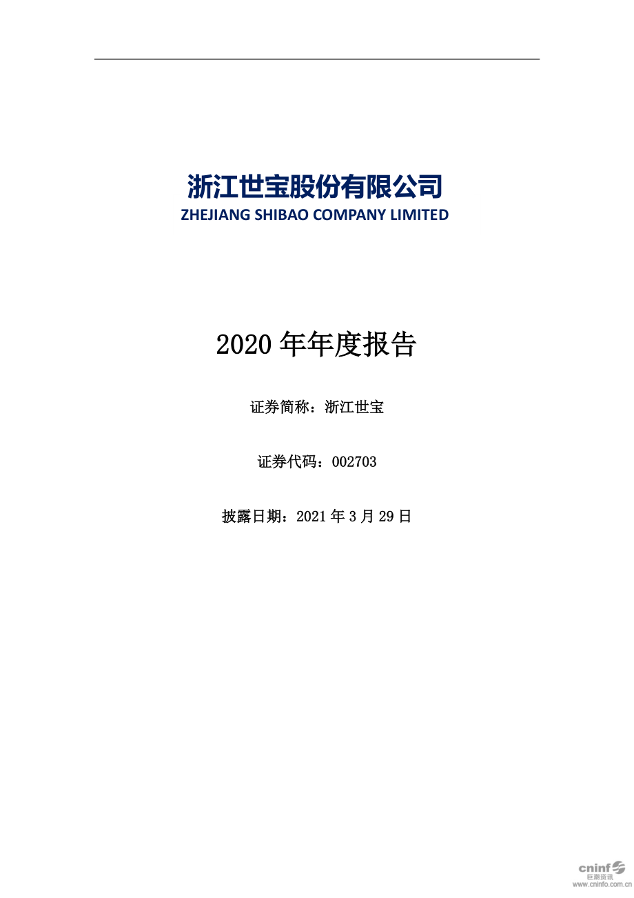 002703_2020_浙江世宝_2020年年度报告_2021-03-28.pdf_第1页