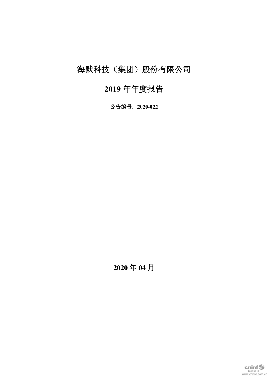 300084_2019_海默科技_2019年年度报告_2020-04-24.pdf_第1页