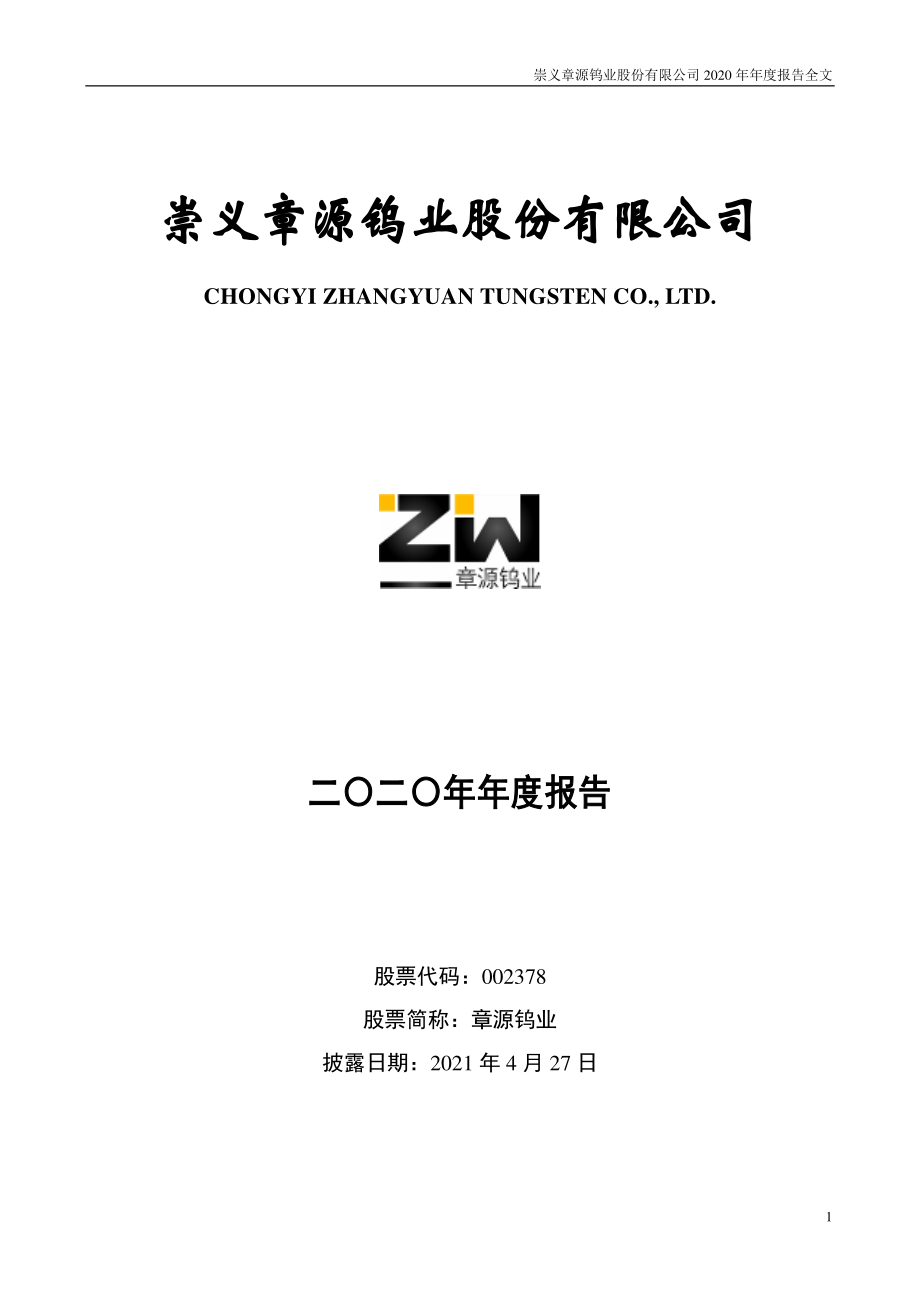 002378_2020_章源钨业_2020年年度报告_2021-04-26.pdf_第1页