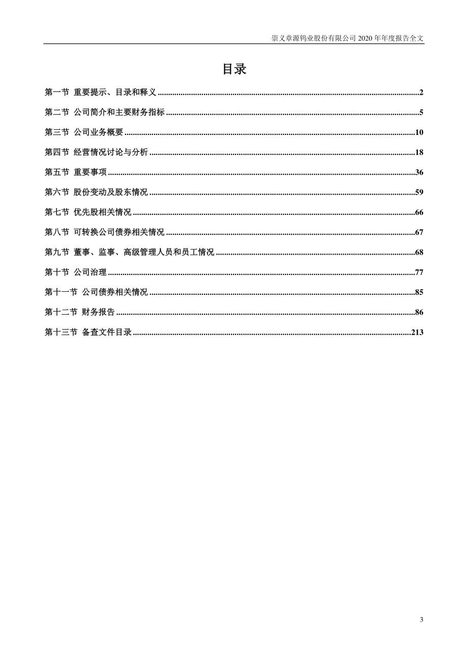 002378_2020_章源钨业_2020年年度报告_2021-04-26.pdf_第3页