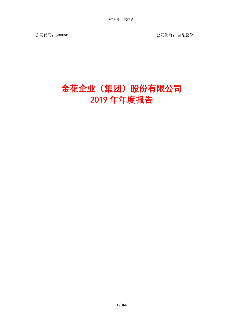 600080_2019_金花股份_2019年年度报告_2020-04-29.pdf_第1页