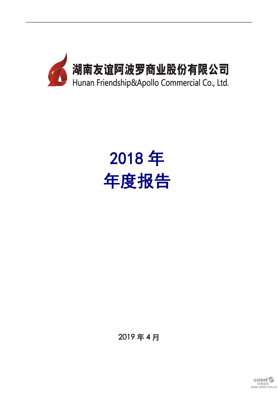 002277_2018_友阿股份_2018年年度报告_2019-04-10.pdf_第1页