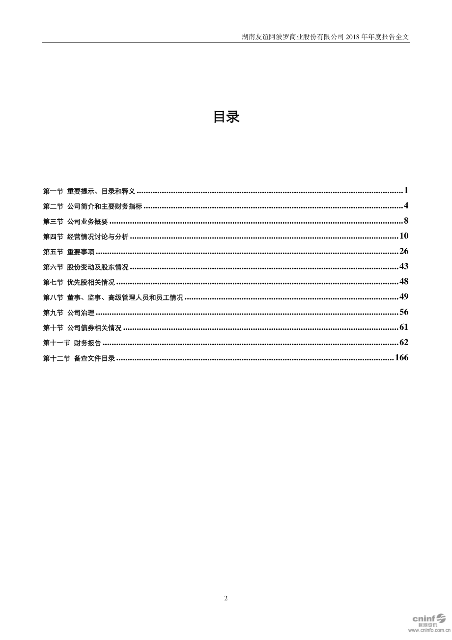 002277_2018_友阿股份_2018年年度报告_2019-04-10.pdf_第3页