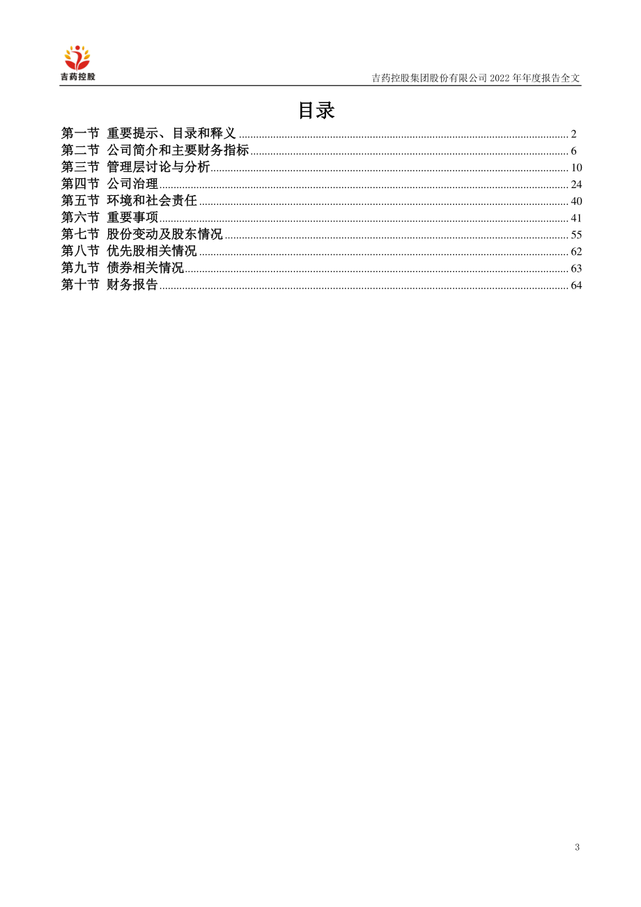 300108_2022_＊ST吉药_2022年年度报告_2023-04-27.pdf_第3页